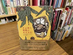 そよ吹く南風にまどろむ ミゲル・デリーベス 喜多延鷹 2020年初版第1刷 彩流社