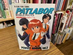 機動警察パトレイバー 下巻 ビークラブ・フィルムコミック 1989年2刷 バンダイ