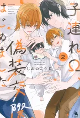 双葉社 チルシェコミックス しおのこうじ 子連れΩ、偽装交際はじめました 2
