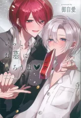 イースト・プレス Splushコミックス 御自愛 いっしょのお墓に入ろうね?