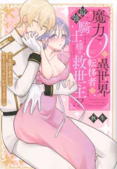 三交社 ピンクシェリーコミックス 秋生 魔力0の異世界転移者は最強騎士様の救世主!? ~英雄の運命は私と