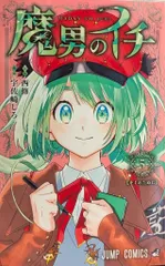 集英社 ジャンプコミックス 宇佐崎しろ 魔男のイチ 5