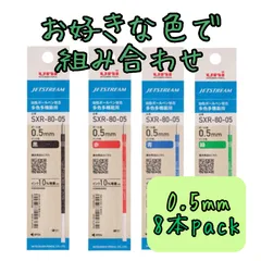 【黒赤青緑お好きな色で】jetstream ジェットストリーム 替芯 0.5mm 8本パック