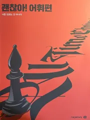 2026 チョ・ジョンソク 大丈夫 語彙編