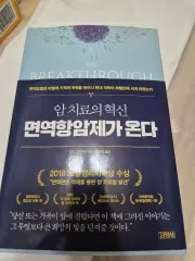 がん治療の革新：免疫チェックポイント阻害剤が来る (キム・ヨンサ)
