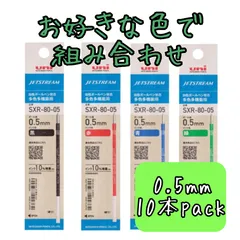 【黒赤青緑お好きな色で】jetstream ジェットストリーム 替芯 0.5mm 10本パック