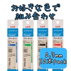 【黒赤青緑お好きな色で】jetstream ジェットストリーム 替芯 0.7mm 10本パック