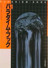 パラダイム・ブック 新版/日本実業出版社/C+Fコミュニケ-ションズ(単行本)