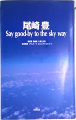 尾崎豊 Say good-by to the sky way /リム出版新社(単行本)