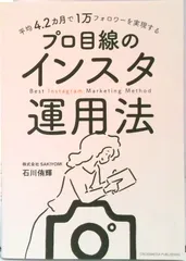 平均4.2カ月で1万フォロワーを実現するプロ目線のインスタ運用法 /クロスメディア・パブリッシング/石川侑輝(単行本(ソフトカバー))