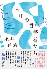 水中の哲学者たち/晶文社/永井玲衣(単行本(ソフトカバー))