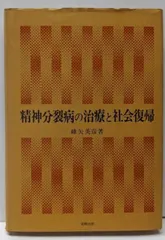 【中古】精神分裂病の治療と社会復帰/蜂矢英彦 著/金剛