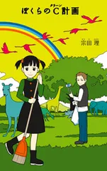 ぼくらのC計画 /ポプラ社/宗田理(単行本)
