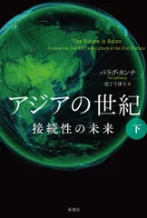 アジアの世紀 接続性の未来 下/原書房/パラグ・カンナ(単行本)