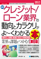 最新クレジット/ローン業界の動向とカラクリがよ~くわかる本 業界人、就職、転職に役立つ情報満載 第6版/秀和システム新社/平木恭一(単行本(ソフトカバー))