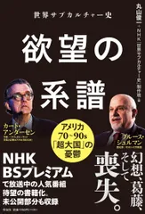 世界サブカルチャー史 欲望の系譜アメリカ70~90s「超大国」の憂鬱/祥伝社/丸山俊一(単行本(ソフトカバー))