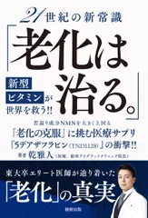 21世紀の新常識「老化は治る。」新型ビタミンが世界を救う!!/健療出版/乾雅人