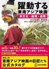躍動する東南アジア映画 多文化・越境・連帯/論創社/石坂健治(単行本)