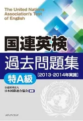 国連英検過去問題集特A級 2013・2014年実施/メディアイランド/日本国際連合協会(単行本)