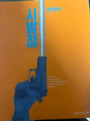 始発点 ヒョン・ウジン 微分積分学 上 下