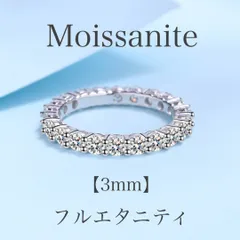 【M16号〜23号】モアサナイト フルエタニティ リング　3mm
