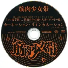 【中古】邦楽DVD 筋肉少女帯 / カーネーション・リインカネーション(Vo.本城 Ver.)