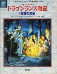 ドラゴンランス 設定資料集「ドラゴンランスファインアート - 異界の扉