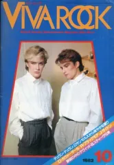 【中古】音楽雑誌 付録付)Viva Rock 1982年10月号 ビバ・ロック