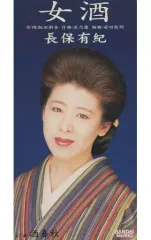 【中古】シングルCD 長保 有紀 /女酒/酒春秋
