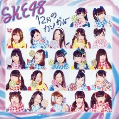 【中古】邦楽CD SKE48 / 12月のカンガルー[劇場盤]