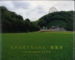 吉村和敏 KANRANSHA ×観覧車