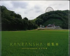 吉村和敏 KANRANSHA ×観覧車