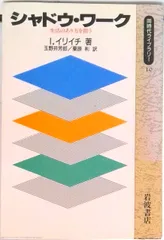 シャドウ・ワ-ク 生活のあり方を問う/岩波書店/イヴァン・イリッチ（新書）