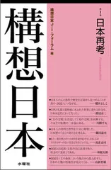 構想日本 第１巻/水曜社/構想日本Ｊ．Ｉ．フォ-ラム（単行本）