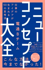 ニューコンセプト大全 仕事のアイデアが生まれる５０の思考法/ＫＡＤＯＫＡＷＡ/電通Ｂチーム（単行本）