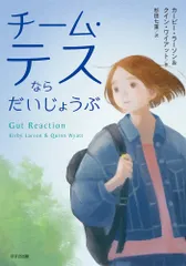 チーム・テスならだいじょうぶ/鈴木出版/カービー・ラーソン（単行本）