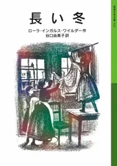 長い冬/岩波書店/ロ-ラ・インガルス・ワイルダ-（単行本）