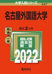 名古屋外国語大学 ２０２２/教学社/教学社編集部（単行本）