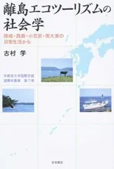 離島エコツ-リズムの社会学 隠岐・西表・小笠原・南大東の日常生活から/吉田書店/古村学（単行本（ソフトカバー））