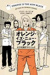 オレンジ・イズ・ニュー・ブラック 女子刑務所での１３カ月/駒草出版/パイパー・カーマン（単行本）