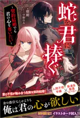 蛇を君に捧ぐ 契約結婚でも君の心を奪いたい/ツギクル/頼爾（単行本（ソフトカバー））