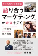 「語り合うマーケティング」が未来を拓く ライフスタイル探検隊/現代書林/上野和夫（単行本（ソフトカバー））