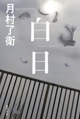 白日/ＫＡＤＯＫＡＷＡ/月村了衛（単行本）