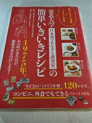 東北大学日本食プロジェクト研究室の簡単いきいきレシピ 「和食+ちょっと洋食」=1975年型