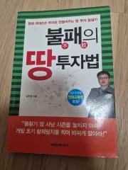 不敗の土地 投資法 (キル・ジョンギュン 著)