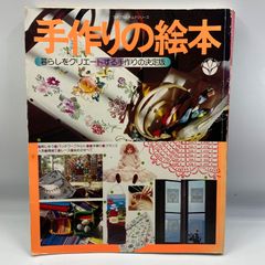 A3-6 [Retro Book] Life Culture Series Handmade Picture Book: Embroidery, Patchwork Quilts, Hand Weaving, French Dolls, Lace, and Dyeing (1977)