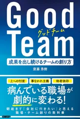 Ｇｏｏｄ　ｔｅａｍ 成果を出し続けるチームの創り方/日経ＢＰ/齋藤秀樹（単行本（ソフトカバー））