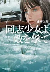 同志少女よ、敵を撃て/早川書房/逢坂冬馬(単行本)