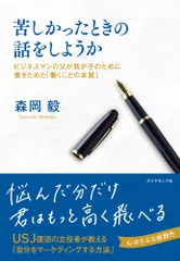 苦しかったときの話をしようか ビジネスマンの父が我が子のために書きためた「働くこ/ダイヤモンド社/森岡毅(単行本(ソフトカバー))