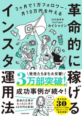 3カ月で1万フォロワー・月10万円を叶える 革命的に稼げるインスタ運用法 / カイシャイン（単行本）